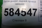 Петля двери задней правой нижняя для Kia Rio с 2005-2011г