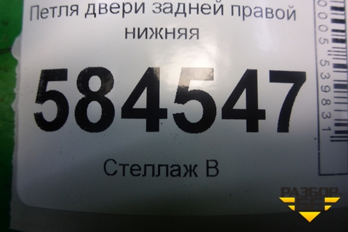 Петля двери задней правой нижняя для Kia Rio с 2005-2011г