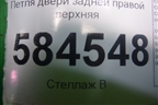 Петля двери задней правой верхняя для Kia Rio с 2005-2011г