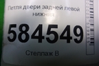 Петля двери задней левой нижняя для Kia Rio с 2005-2011г