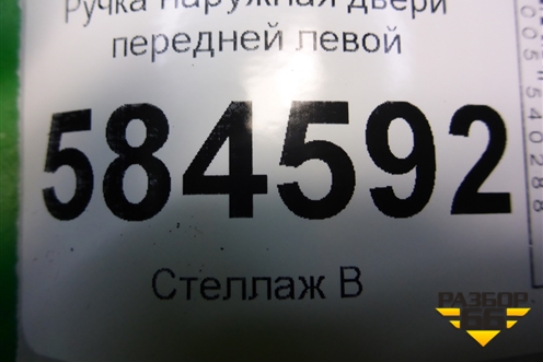 Ручка наружная двери передней левой для Kia Rio с 2005-2011г