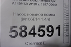 Насос водяной помпа (M166E14 1.4л) для Mercedes Benz A140/160 W168 с 1997-2004г