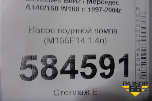 Насос водяной помпа (M166E14 1.4л) для Mercedes Benz A140/160 W168 с 1997-2004г