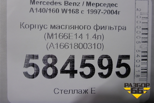 Корпус масляного фильтра (M166E14 1.4л) (A1661800310) для Mercedes Benz A140/160 W168 с 1997-2004г