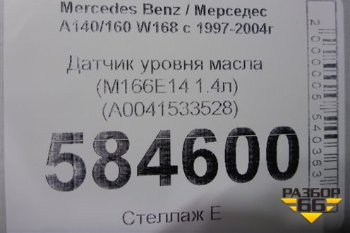 Датчик уровня масла (M166E14 1.4л) (A0041533528) для Mercedes Benz A140/160 W168 с 1997-2004г