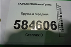 Пружина передняя для VAZ Granta/Гранта