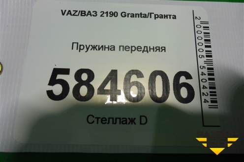 Пружина передняя для VAZ Granta/Гранта