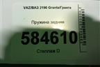 Пружина задняя для VAZ Granta/Гранта