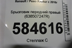 Брызговик передний правый (638507247R) для Renault Kaptur с 2016г