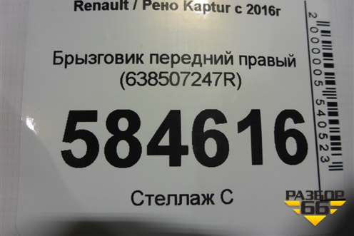 Брызговик передний правый (638507247R) для Renault Kaptur с 2016г