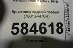 Брызговик задний правый (788124470R) для Renault Kaptur с 2016г