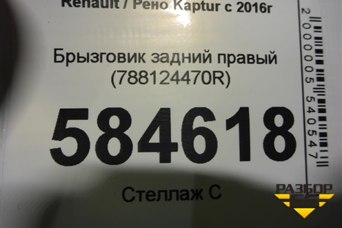 Брызговик задний правый (788124470R) для Renault Kaptur с 2016г