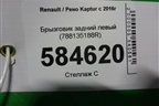 Брызговик задний левый (788135188R) для Renault Kaptur с 2016г