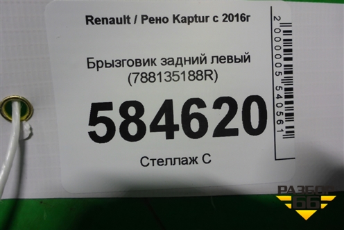 Брызговик задний левый (788135188R) для Renault Kaptur с 2016г