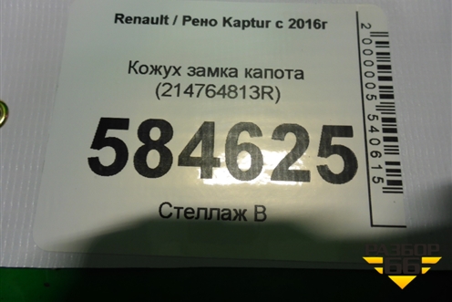 Кожух замка капота (214764813R) для Renault Kaptur с 2016г