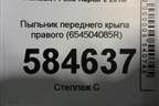 Пыльник переднего крыла правого (654504085R) для Renault Kaptur с 2016г