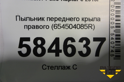 Пыльник переднего крыла правого (654504085R) для Renault Kaptur с 2016г