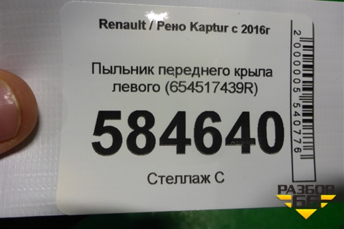 Пыльник переднего крыла левого (654517439R) для Renault Kaptur с 2016г