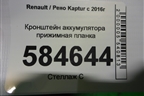 Кронштейн аккумулятора прижимная планка (244200332R) для Renault Kaptur с 2016г