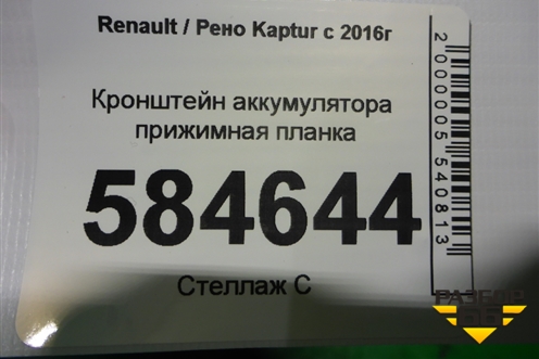 Кронштейн аккумулятора прижимная планка (244200332R) для Renault Kaptur с 2016г