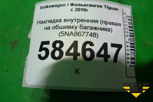Накладка внутренняя (правая на обшивку багажника) (5NA867748) для Volkswagen Tiguan с 2016г