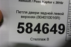 Петля двери задней левой верхняя (804010016R) для Renault Kaptur с 2016г