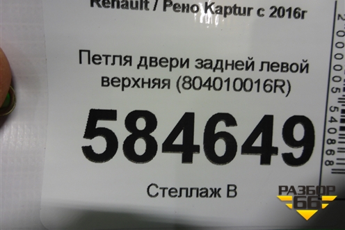 Петля двери задней левой верхняя (804010016R) для Renault Kaptur с 2016г