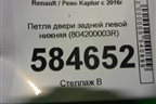 Петля двери задней левой нижняя (804200003R) для Renault Kaptur с 2016г