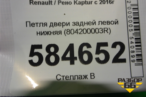 Петля двери задней левой нижняя (804200003R) для Renault Kaptur с 2016г