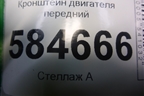 Кронштейн двигателя передний (1.4л G4EE) для Kia Rio с 2005-2011г