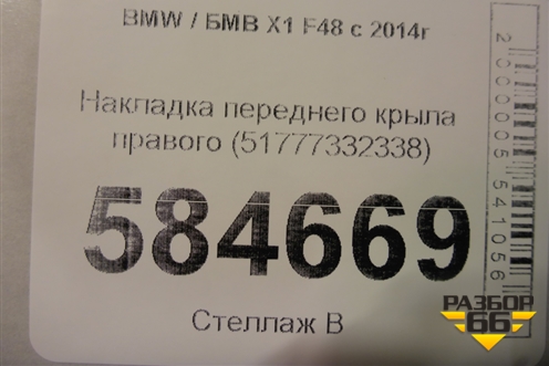 Накладка переднего крыла правого (51777332338) для BMW X1 F48 с 2014г