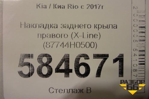 Накладка заднего крыла правого (X-Line) (87744H0500) для Kia Rio с 2017г