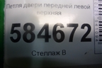 Петля двери передней левой верхняя для Kia Rio с 2005-2011г