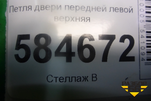 Петля двери передней левой верхняя для Kia Rio с 2005-2011г