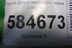 Петля двери передней левой нижняя для Kia Rio с 2005-2011г