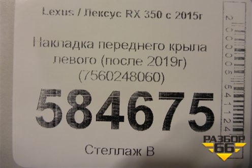 Накладка переднего крыла левого (после 2019г) (7560248060) для Lexus RX 350 c 2015г