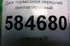 Диск тормозной передний вентилируемый для Kia Rio с 2005-2011г
