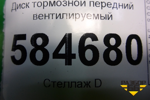 Диск тормозной передний вентилируемый для Kia Rio с 2005-2011г