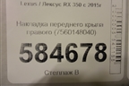Накладка переднего крыла правого (7560148040) для Lexus RX 350 c 2015г