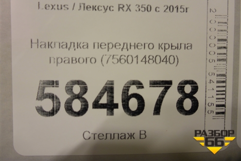 Накладка переднего крыла правого (7560148040) для Lexus RX 350 c 2015г