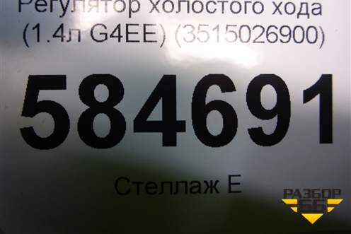 Регулятор холостого хода (1.4л G4EE) (3515026900) для Kia Rio с 2005-2011г