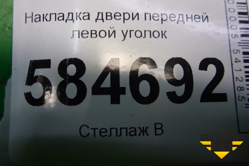 Накладка двери передней левой уголок (мех.зеркало) (976501G010) для Kia Rio с 2005-2011г