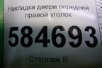 Накладка двери передней правой уголок (мех.зеркало) (876601G010) для Kia Rio с 2005-2011г