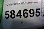 Ручка стеклоподъёмника (8263022001) для Kia Rio с 2005-2011г