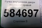 Ручка внутренняя двери передней правой для Kia Rio с 2005-2011г