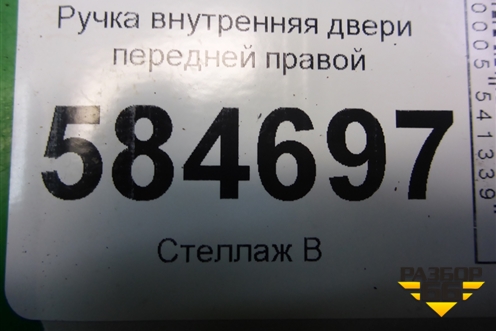 Ручка внутренняя двери передней правой для Kia Rio с 2005-2011г