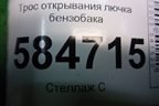 Трос открывания лючка бензобака (седан) для Kia Rio с 2005-2011г