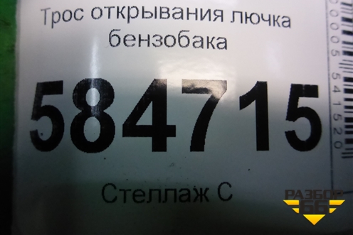 Трос открывания лючка бензобака (седан) для Kia Rio с 2005-2011г