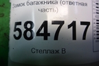 Замок багажника (ответная часть седан) для Kia Rio с 2005-2011г