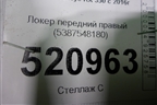 Локер передний правый (5387548180) для Lexus RX 350 c 2015г